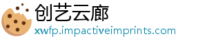 创艺云廊_分享热门信息
